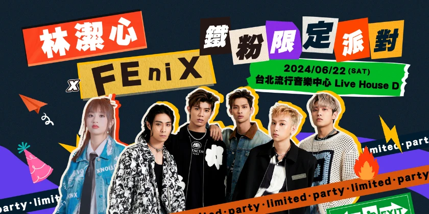 林潔心 x FEniX 鐵粉限定派對