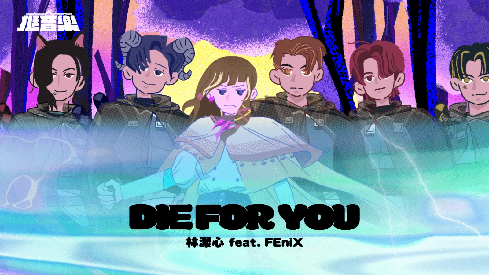 林潔心 feat. FEniX〈DIE FOR YOU〉官方插畫版MV