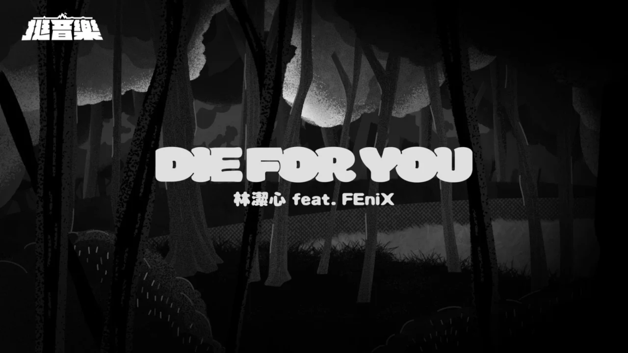 林潔心 DIE FOR YOU feat. FEniX (DEMO)